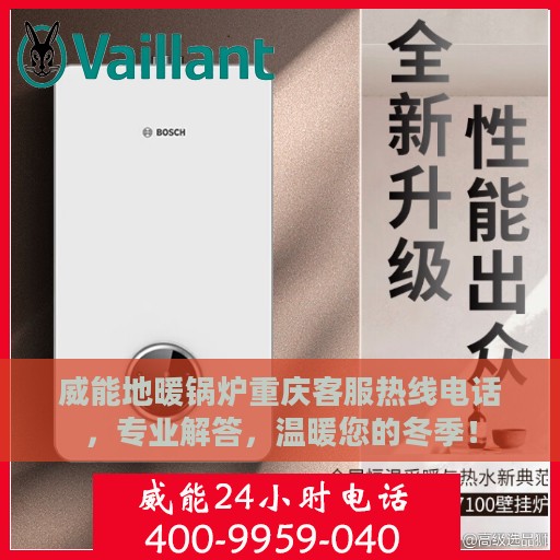 威能地暖锅炉重庆客服热线电话，专业解答，温暖您的冬季！