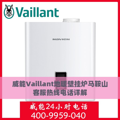 威能Vaillant地暖壁挂炉马鞍山客服热线电话详解