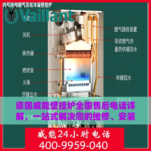德国威能壁挂炉全国售后电话详解，一站式解决您的维修、安装与咨询需求