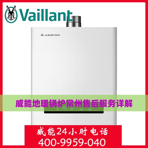 威能地暖锅炉常州售后服务详解