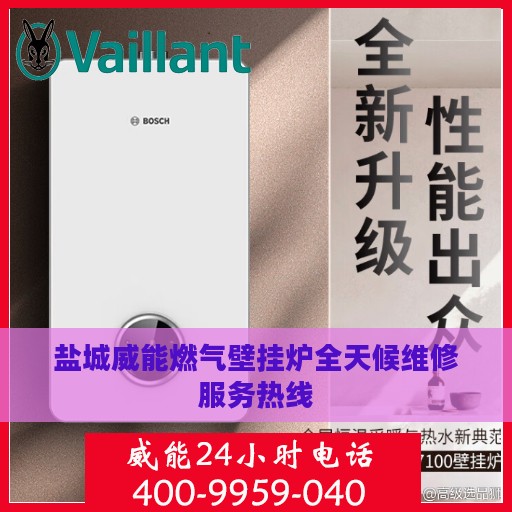 盐城威能燃气壁挂炉全天候维修服务热线