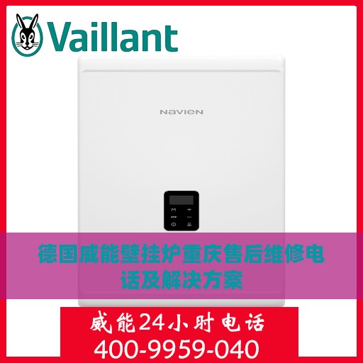 德国威能壁挂炉重庆售后维修电话及解决方案
