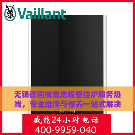 无锡德国威能地暖壁挂炉服务热线，专业维修与保养一站式解决方案