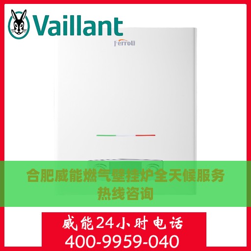 合肥威能燃气壁挂炉全天候服务热线咨询
