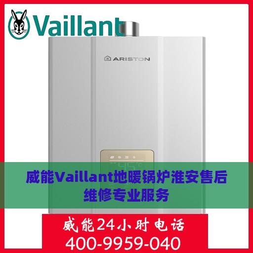 威能Vaillant地暖锅炉淮安售后维修专业服务