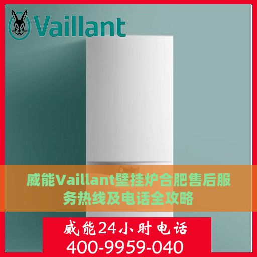 威能Vaillant壁挂炉合肥售后服务热线及电话全攻略