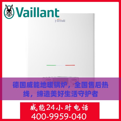 德国威能地暖锅炉，全国售后热线，缔造美好生活守护者