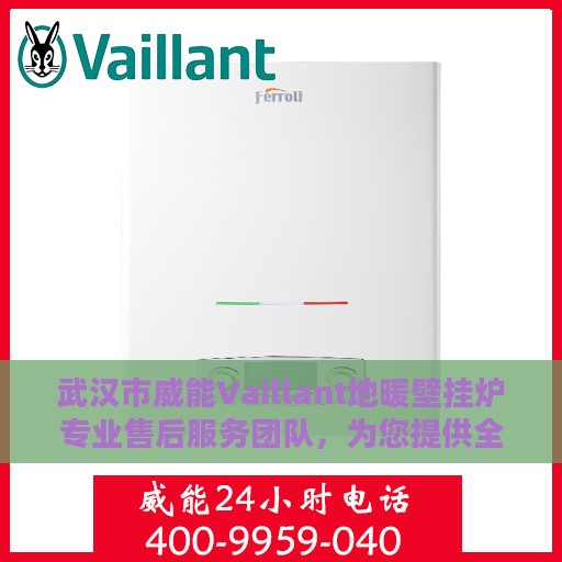 武汉市威能Vaillant地暖壁挂炉专业售后服务团队，为您提供全方位维修保障！