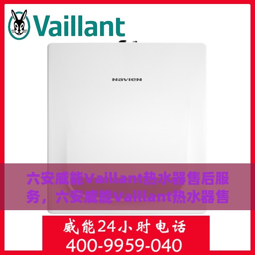 六安威能Vaillant热水器售后服务，六安威能Vaillant热水器售后服务详解