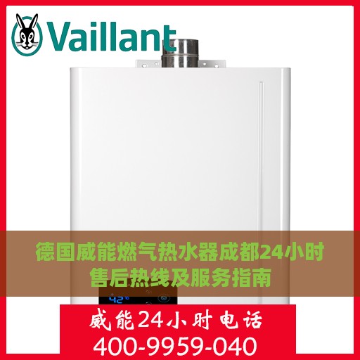德国威能燃气热水器成都24小时售后热线及服务指南