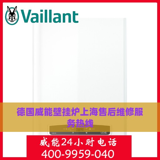 德国威能壁挂炉上海售后维修服务热线