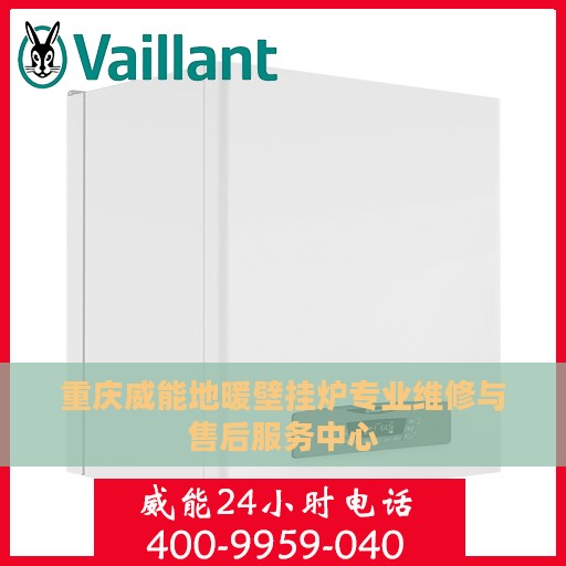 重庆威能地暖壁挂炉专业维修与售后服务中心
