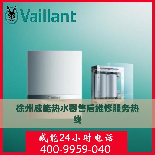 徐州威能热水器售后维修服务热线