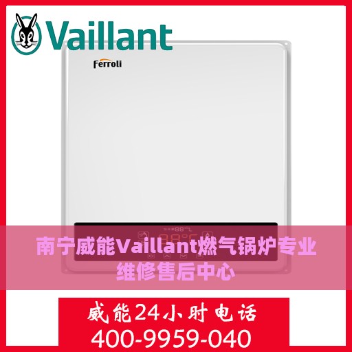 南宁威能Vaillant燃气锅炉专业维修售后中心