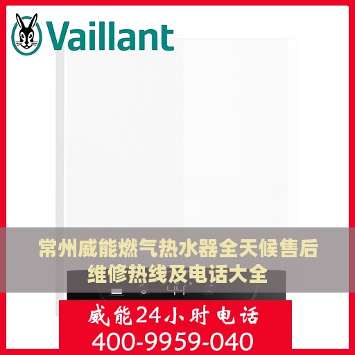 常州威能燃气热水器全天候售后维修热线及电话大全