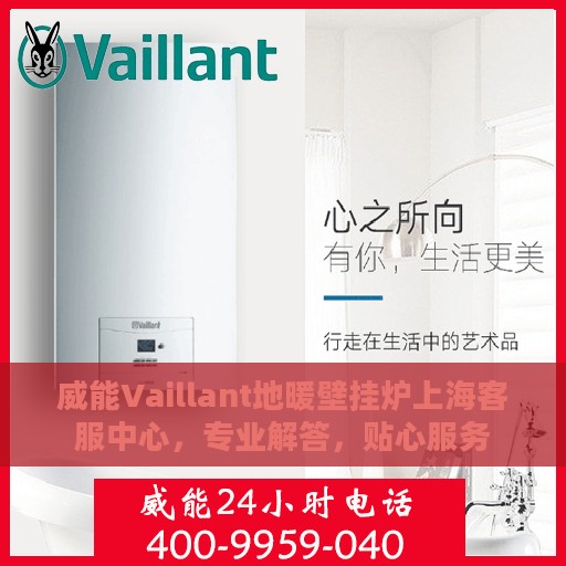 威能Vaillant地暖壁挂炉上海客服中心，专业解答，贴心服务