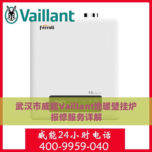 武汉市威能Vaillant地暖壁挂炉报修服务详解