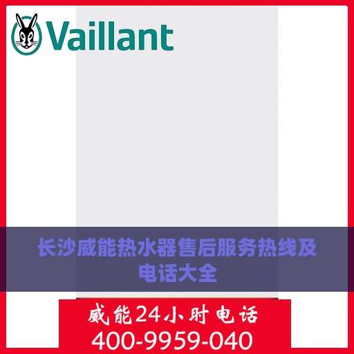 长沙威能热水器售后服务热线及电话大全
