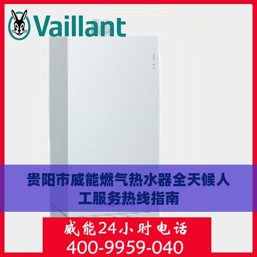 贵阳市威能燃气热水器全天候人工服务热线指南
