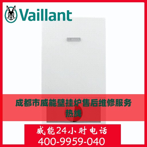 成都市威能壁挂炉售后维修服务热线