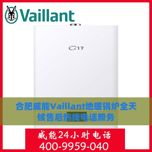合肥威能Vaillant地暖锅炉全天候售后热线电话服务
