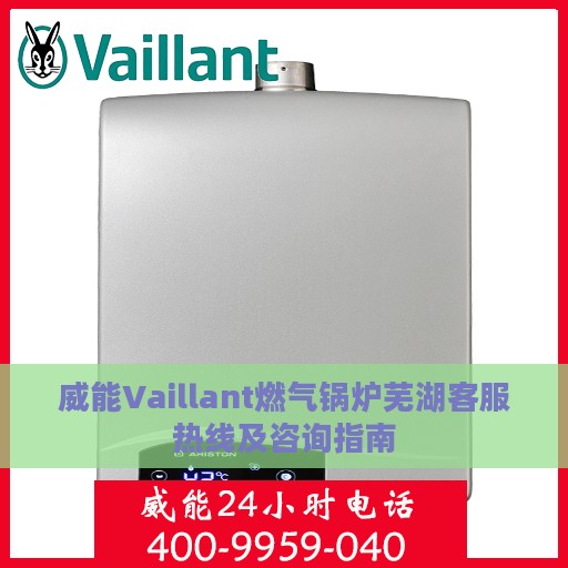 威能Vaillant燃气锅炉芜湖客服热线及咨询指南
