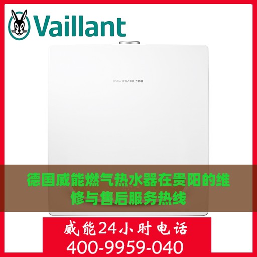 德国威能燃气热水器在贵阳的维修与售后服务热线