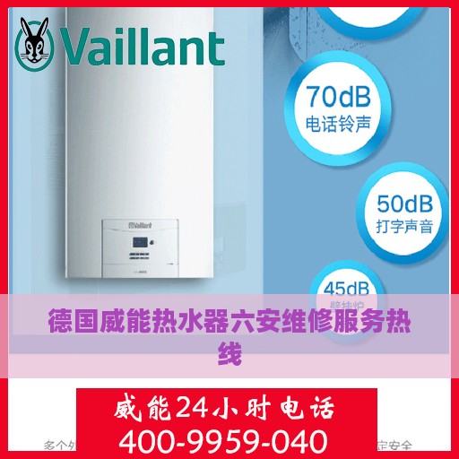 德国威能热水器六安维修服务热线