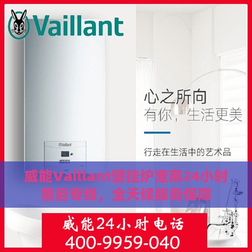 威能Vaillant壁挂炉淮南24小时售后专线，全天候服务保障