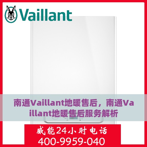 南通Vaillant地暖售后，南通Vaillant地暖售后服务解析