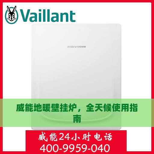 威能地暖壁挂炉，全天候使用指南
