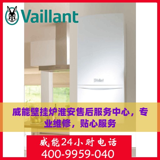 威能壁挂炉淮安售后服务中心，专业维修，贴心服务