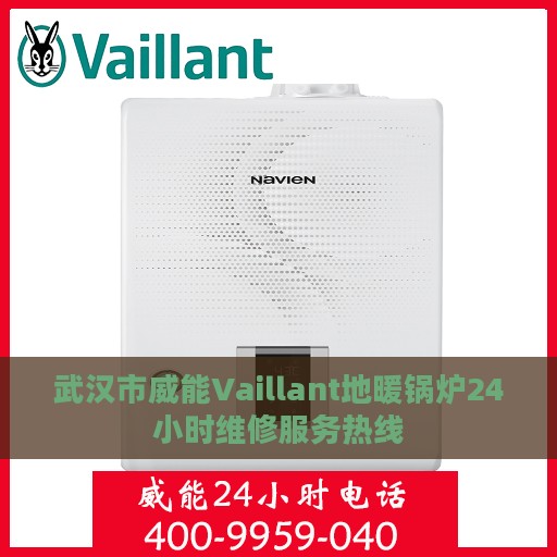 武汉市威能Vaillant地暖锅炉24小时维修服务热线