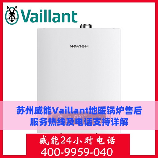 苏州威能Vaillant地暖锅炉售后服务热线及电话支持详解