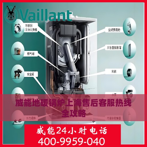 威能地暖锅炉上海售后客服热线全攻略
