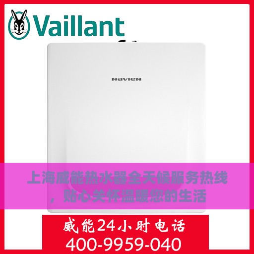 上海威能热水器全天候服务热线，贴心关怀温暖您的生活