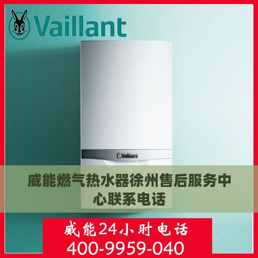 威能燃气热水器徐州售后服务中心联系电话