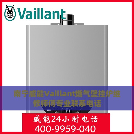南宁威能Vaillant燃气壁挂炉维修师傅专业联系电话