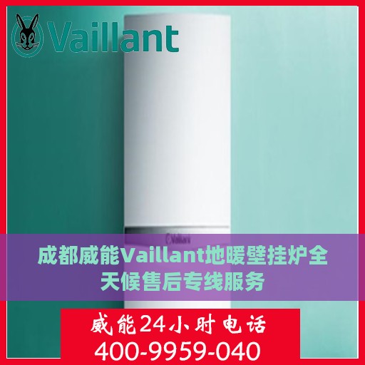 成都威能Vaillant地暖壁挂炉全天候售后专线服务
