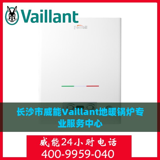长沙市威能Vaillant地暖锅炉专业服务中心