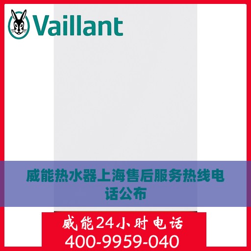 威能热水器上海售后服务热线电话公布