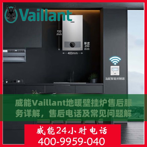 威能Vaillant地暖壁挂炉售后服务详解，售后电话及常见问题解答