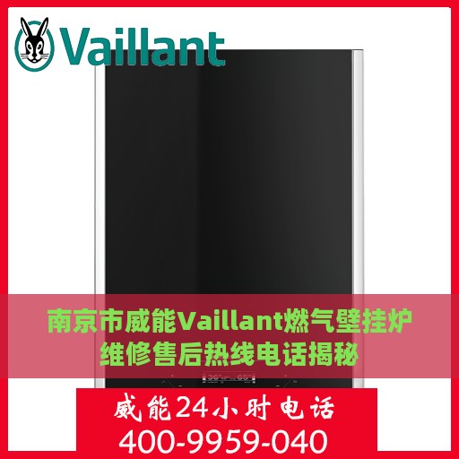 南京市威能Vaillant燃气壁挂炉维修售后热线电话揭秘