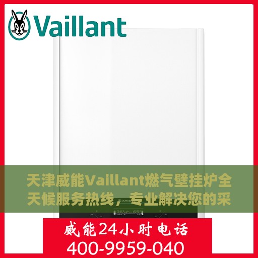 天津威能Vaillant燃气壁挂炉全天候服务热线，专业解决您的采暖需求