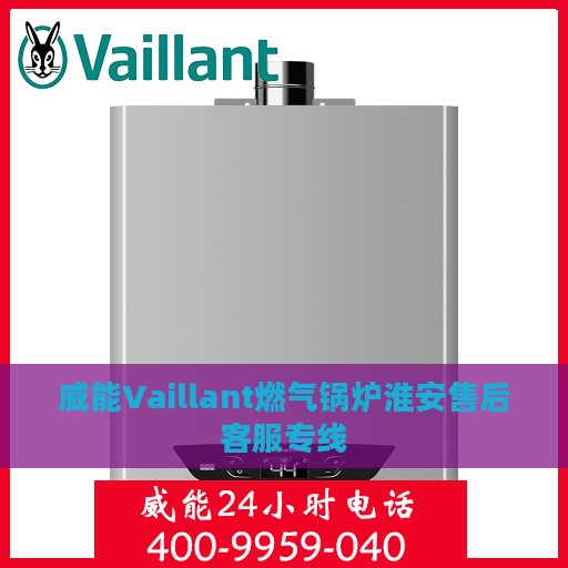 威能Vaillant燃气锅炉淮安售后客服专线