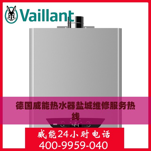 德国威能热水器盐城维修服务热线