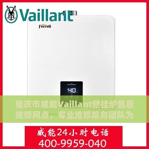 重庆市威能Vaillant壁挂炉售后维修网点，专业维修服务团队为您解决壁挂炉问题
