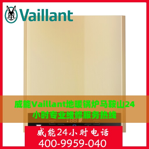 威能Vaillant地暖锅炉马鞍山24小时专业维修服务热线