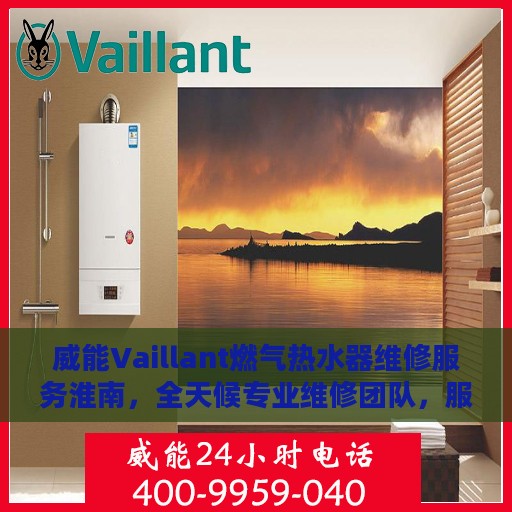 威能Vaillant燃气热水器维修服务淮南，全天候专业维修团队，服务热线随时为您解答疑难！