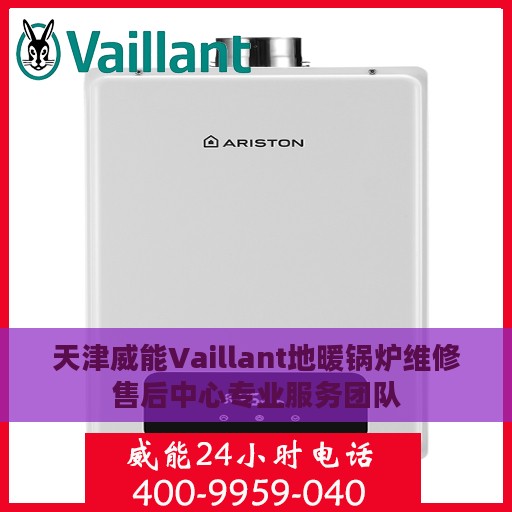 天津威能Vaillant地暖锅炉维修售后中心专业服务团队